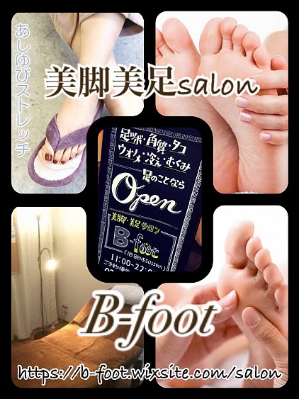 総武線小岩駅徒歩2分【美脚美足サロンB-foot】足つぼ、リフレクソロジーサロン。タコ、魚の目、踵の角質ケア。