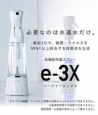 水道水で作る高性能除菌スプレーex3