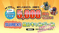 Suirex5 ご紹介キャンペーン