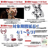 B-foot×B happy第5弾キャンペーン