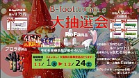 B-footクリスマス大抽選会2022