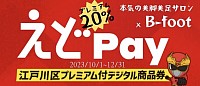 江戸川区デジタル商品券えどPay