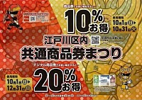 江戸川区商品券まつり