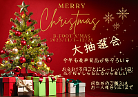 2023年B-footXmas大抽選会