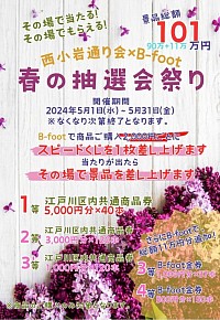 B-foot🌸春の抽選会祭り開催のお知らせ🌸