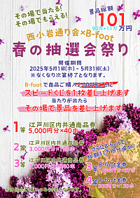 【西小岩通り会×B-foot】 🌸春の抽選会祭り開催のお知らせ🌸