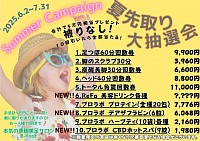2025B-footサマーキャンペーン