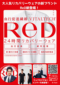 話題のReDリカバリーウェアのご紹介
