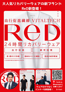 話題のReDリカバリーウェアのご紹介