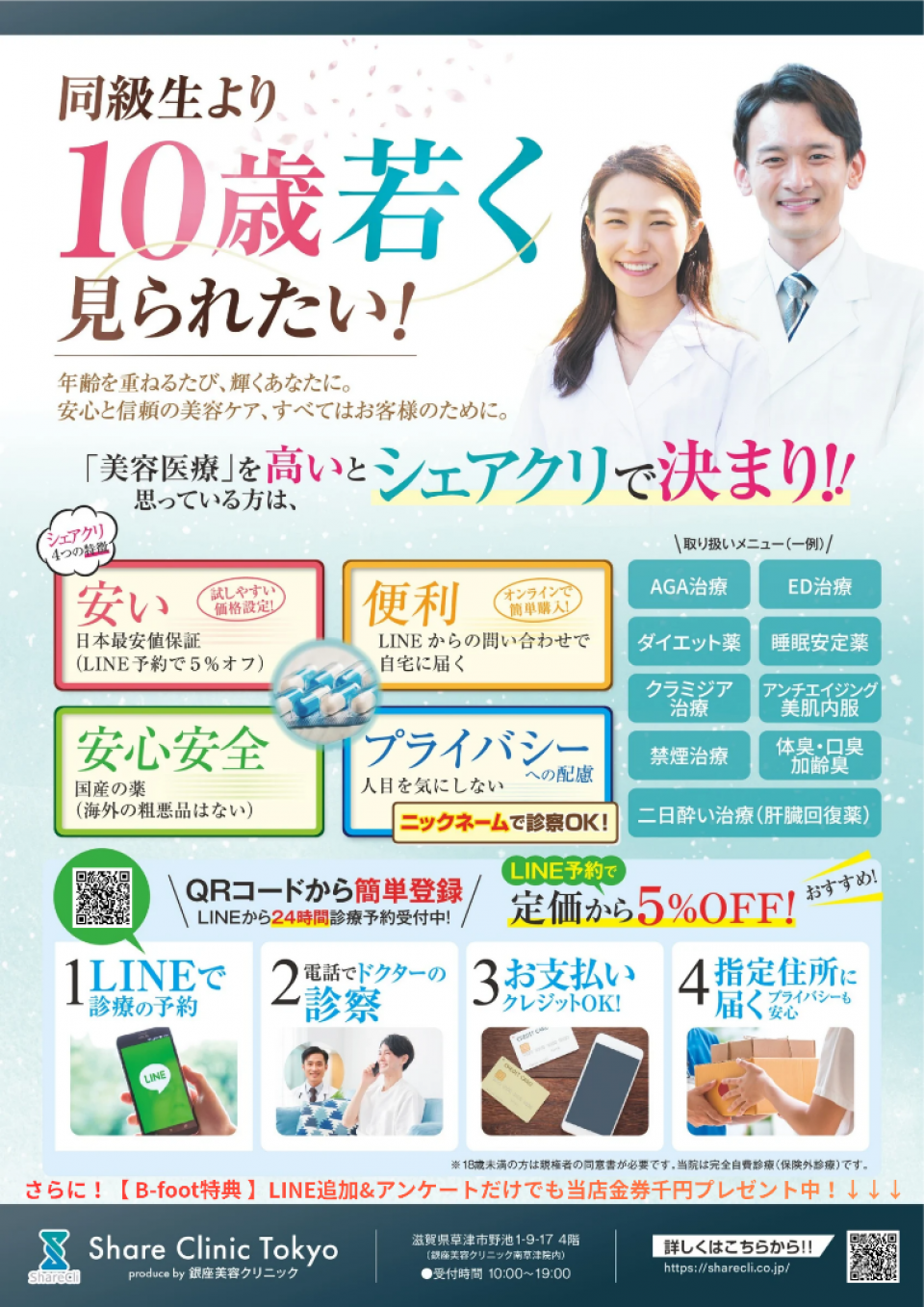 オンラインクリニック シェアクリ