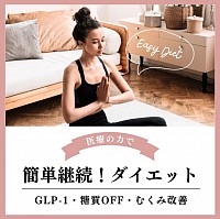 メディカルダイエット シェアクリ オンラインクリニック