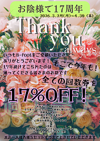 東京都江戸川区西小岩 本気の美脚美足サロンB-foot おかげさまで17周年