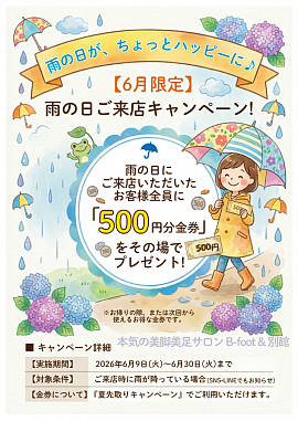 B-foot雨の日ご来店キャンペーン