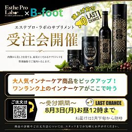 おかげさまで第2回★エステプロラボ商品の値上げ前のセール会を開催します！旧価格で買えるラストチャンスとなります♪