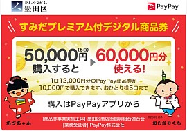 すみだプレミアム付デジタル商品券 2026