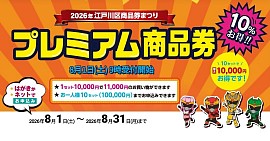 【2026年 江戸川区商品券まつり】  プレミアム商品券の受付が始まりました！ ​