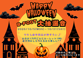 2026年B-footハロウィン大抽選会👻B-foot