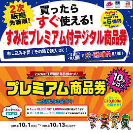 すみだPayPay、江戸川区プレミアム商品券、えどPay